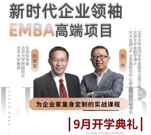 时新‬代企领业‬袖EMBA高端项目223期9月开学典礼招生中