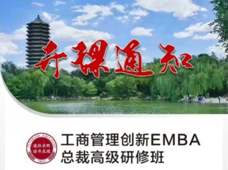 工商管理创新EMBA总裁高级研修班9月课程通知
