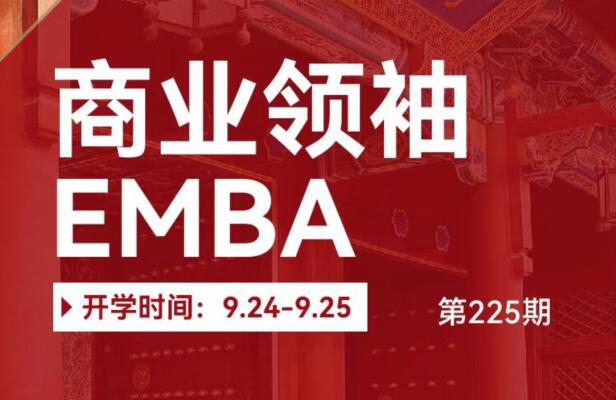 商业领袖EMBA高端班2022年9月24-25日开课通知