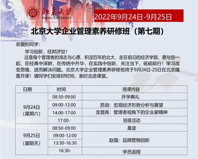 北京大学企业管理素养研修班第七期开课通知