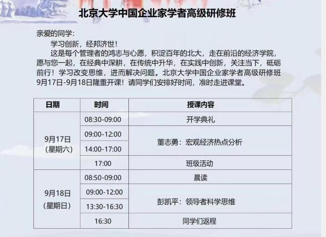北京大学中国企业家学者研修班2022年9月开课通知