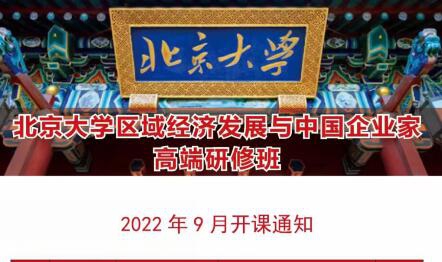 北京大学中国企业家高端研修班9月17-18日开课通知