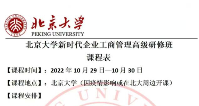 北京大学新时代企业工商管理研修班2022年10月开课通知