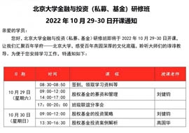 北京大学金融与投资研修班2022年10月29-30日开课通知