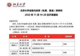 北京大学金融与投资研修班2022年11月19-20日开课通知