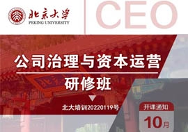 北京大学公司治理与资本运营研修班10月29-30日开课通知