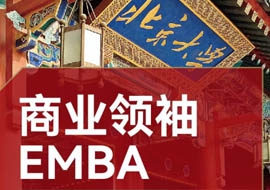 商业领袖EMBA高端班2022年10月开课通知