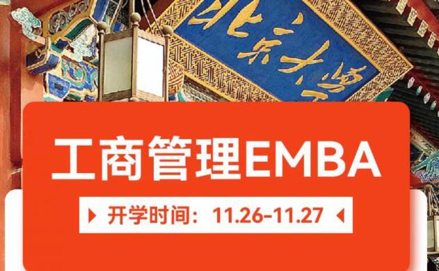 工商管理EMBA总裁班2022年11月26-27日开课通知