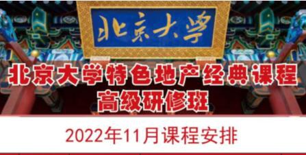 北京大学房地产总裁班2022年11月开课通知