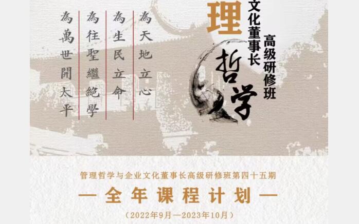 北京大学管理哲学董事长研修班2023年全年开课计划