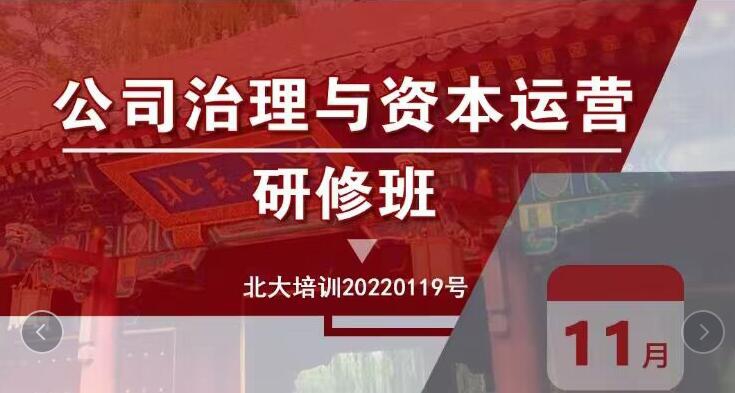 北京大学资本运营总裁班2022年11月26-27日开课通知