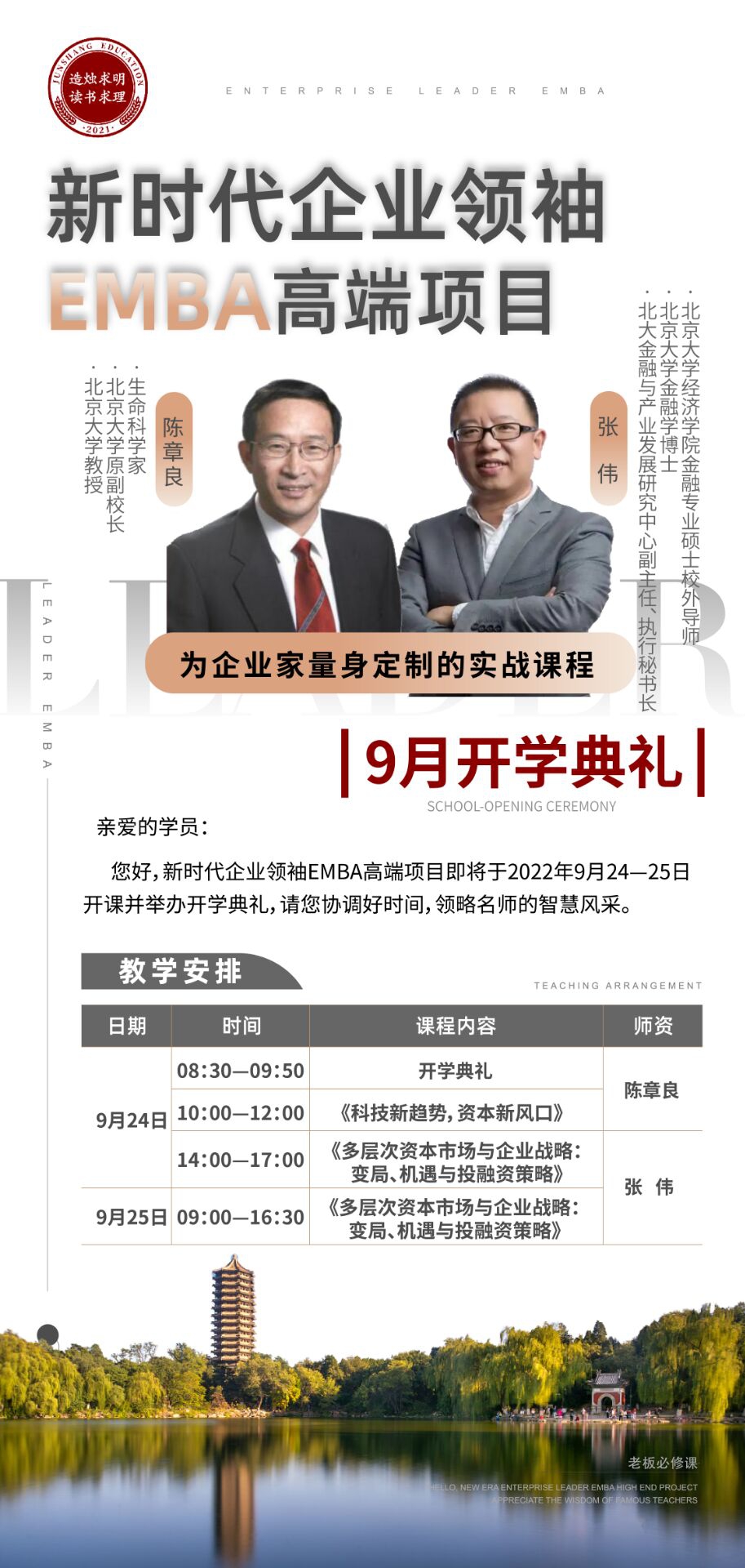 时新代企领业袖EMBA高端项目223期9月开学典礼