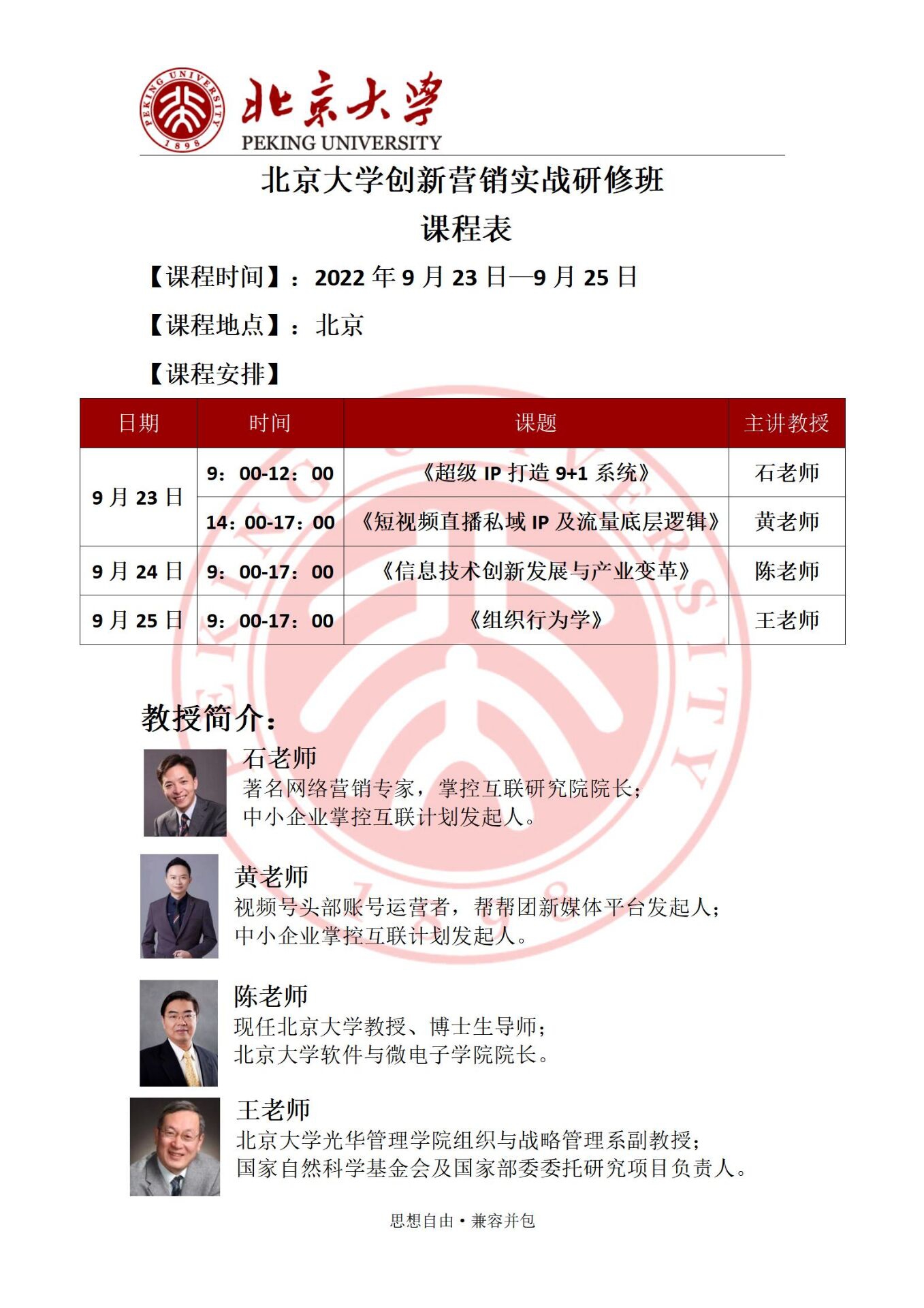 北京大学创新营销实战研修班2022年9月开课通知