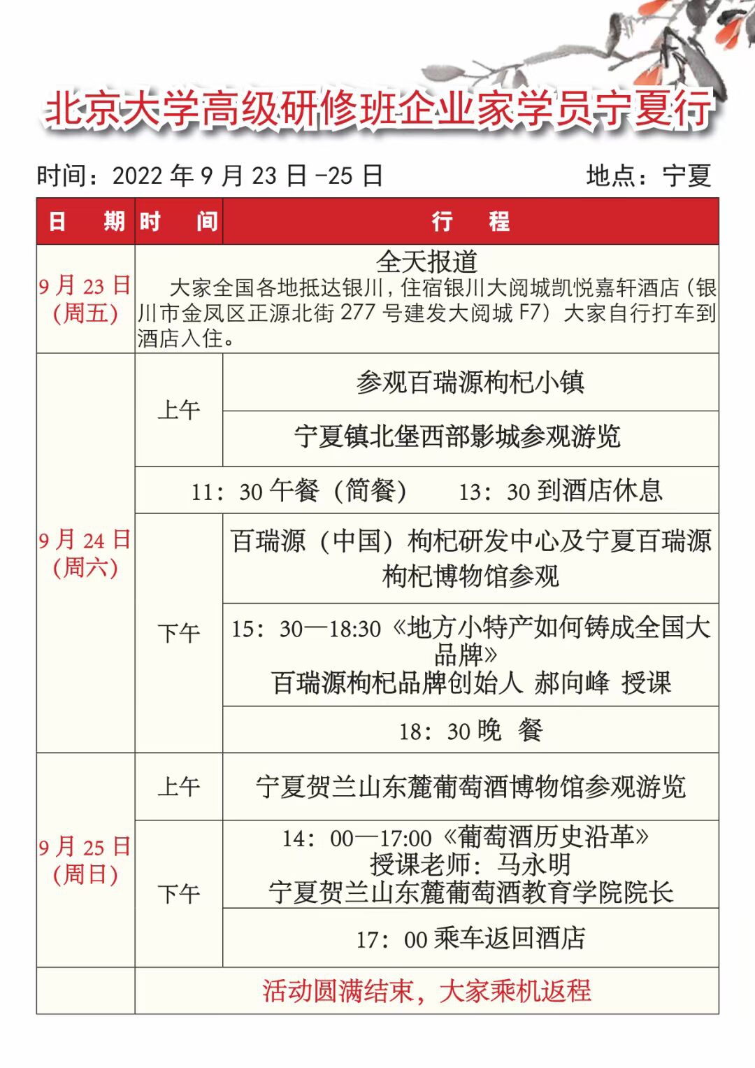 北京大学高级研修班企业家学员宁夏游学通知