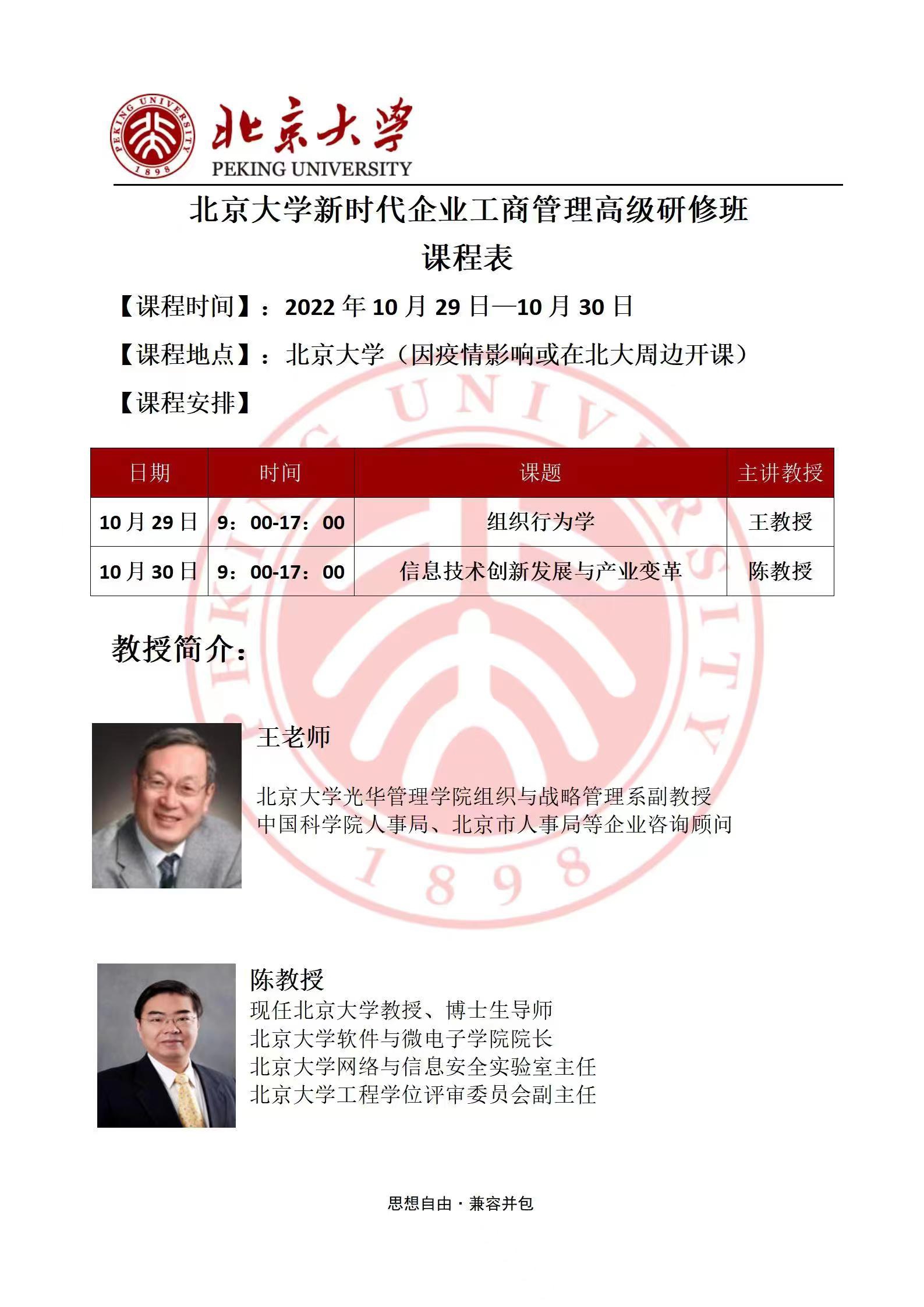 北京大学新时代企业工商管理研修班2022年10月开课通知