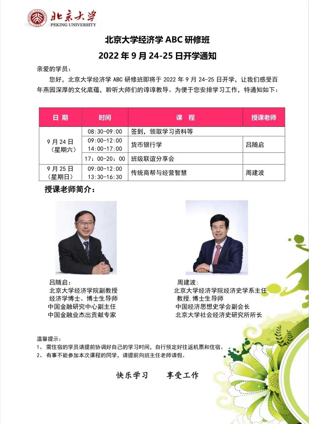 北京大学经济学ABC研修班2022年9月24-25日开课通知