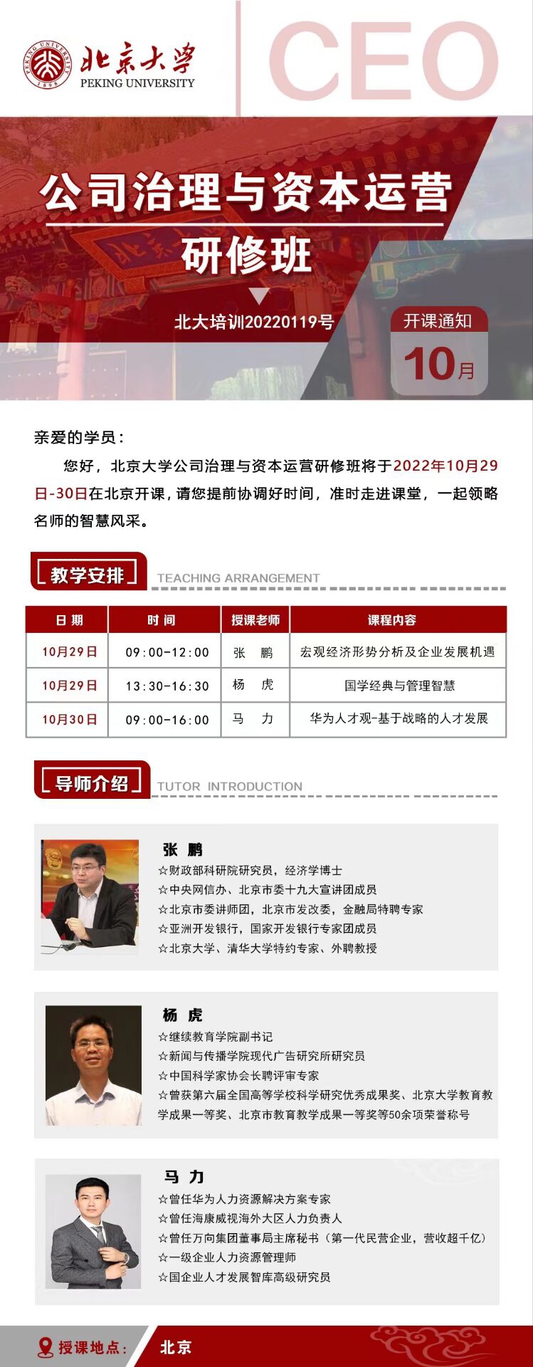 北京大学公司治理与资本运营研修班10月29-30日开课通知