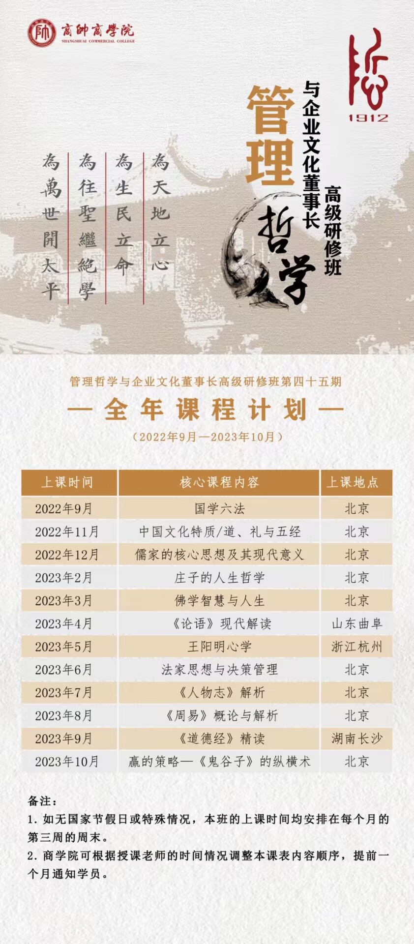 北京大学管理哲学董事长研修班2023年全年开课计划